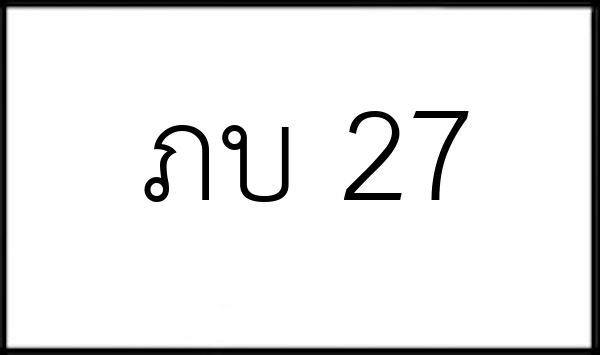 ภบ 27